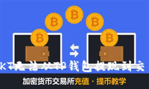 如何解决OKT无法从TP钱包提现到交易所的问题