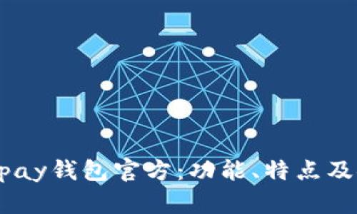 全面了解upay钱包官方：功能、特点及安全性分析
