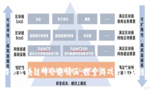 2023游戏区块链峰会邀请函：探索游戏与区块链的未来