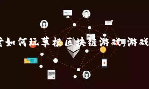 草根区块链游戏通过结合了区块链技术与游戏机制，为玩家提供了全新的娱乐体验。在这篇文章中，我们将深入探讨如何玩草根区块链游戏，游戏的不同类型、规则以及背后的技术。此外，我们还会解答一些相关的问题，以帮助新手玩家更好地理解这个新兴领域。

草根区块链游戏怎么玩：新手指南与全面解析