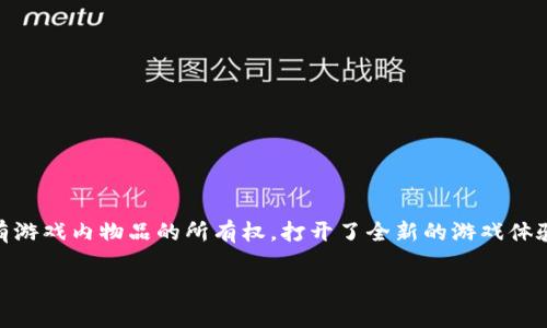 区块链游戏公司排名 是目前互联网行业一个热门话题，特别是在区块链技术迅猛发展的今天，越来越多的公司开始涉足这个领域。区块链游戏通过采用去中心化的技术，让玩家真正拥有游戏内物品的所有权，打开了全新的游戏体验和经济模式。在这样的背景下，各大公司也纷纷崭露头角，形成了一些比较具有影响力的品牌。本文将为大家详细介绍当前区块链游戏公司的排名情况，以及相关的市场趋势和前景分析。

区块链游戏公司排名与趋势分析