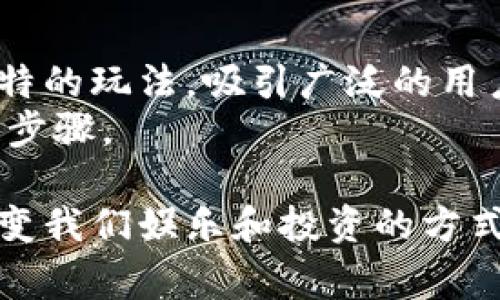 区块链小游戏游戏平台在近年来得到了迅速的发展，吸引了越来越多的用户和开发者。随着区块链技术的快速演进和普及，许多人开始关注在这方面的投资和参与。而这类游戏平台通过结合游戏与区块链技术，不仅改变了人们玩游戏的方式，也让玩家在享受游戏乐趣的同时，拥有了更多的财富获得机会。

区块链小游戏游戏平台致力于提供一个透明、公平和去中心化的游戏环境，确保玩家们能够在不受第三方干预的情况下进行游戏交易和资产管理。本文将深入探讨区块链小游戏游戏平台的概念、功能、优势以及未来可能的发展方向。

区块链小游戏平台的定义和基础知识

区块链小游戏平台是基于区块链技术构建的在线游戏平台，其核心在于采用去中心化的方式来管理游戏资产、用户数据和交易流程。这些平台通常支持多种游戏类型，包括角色扮演游戏、卡牌游戏、益智游戏等，玩家可以在这里进行游戏，同时获得虚拟资产和奖励，这些资产则可以通过区块链技术进行安全存储和交易。

区块链游戏的特点是玩家拥有游戏内资产的真正所有权。通过使用区块链，游戏内的物品、道具、角色等都以数字资产的形式存在，玩家可以将其转移到其他平台或者进行交易。这种模式打破了传统游戏中的“租赁权”，使得玩家在游戏中投入的时间和金钱可以得到相应的回报。

区块链小游戏平台的优势

首先，区块链技术提供了高度的透明性。每一个交易、每一个资产的流转都记录在区块链上，任何人都可以随时查询，这为玩家带来了更大的信任感。相比传统游戏，玩家不必担心开发者会在游戏内做手脚，也不用担心游戏数据的被篡改。

其次，去中心化的特性使得玩家能够自由交易。在传统的游戏平台上，玩家只能通过平台的设定进行交易，而在区块链游戏中，玩家可以自主决定如何、何时交易自己的资产。无论是出售自己不再使用的游戏道具，还是通过参与其他游戏来获得新的资产，玩家都拥有更多的控制权。

最后，区块链技术还引入了加密货币，这为玩家提供了一种新的收益途径。通过玩游戏和完成任务，玩家可以获得数字货币或其他资产，并将其兑换成现实世界的货币。这种收益模式吸引了大量玩家，也推动了平台的快速增长。

区块链小游戏平台的主要模式

区块链小游戏平台一般分为几种主流的经营模式，包括：

ul
  li免费游戏模式：玩家可以免费注册并参与游戏，而通过游戏内购买和广告投放来获得收益。这类平台通常会设置内购项目，让玩家购买特殊道具或加速游戏进程。/li
  li付费游戏模式：玩家需要支付一定的费用才能参与游戏，通常这种模式中的游戏质量较高，且提供了丰富的娱乐体验。不过，玩家仍然可以通过游戏内交易来获得相应的资产回报。/li
  li收益分享模式：一些平台采用收益分享的模式，玩家在参与游戏的同时，可以通过完成任务或挑战来获得平台的收益分成。这种模式能够有效激励玩家的参与积极性。/li
/ul

此外，还有一些平台探索了新的盈利模式，如激励式游戏，通过提供奖金吸引玩家参与并创造内容，提升平台活跃度。

如何选择合适的区块链小游戏平台

随着市场上涌现了大量的区块链小游戏平台，如何选择一个合适的平台变得尤为重要。以下是一些选择标准：

ul
  li平台透明度：选择那些能够提供详细信息和透明交易记录的平台，确保自己的游戏资产安全。/li
  li用户体验：好的用户界面和流畅的用户体验会提升游戏的乐趣和粘性，可以参考用户的评价和反馈。/li
  li游戏种类：应选择提供多样化游戏类型的平台，以便在不同的游戏体验中找到适合自己的。/li
  li社区支持：活跃的用户社区可以为玩家提供更多的交流平台，并有助于解决问题和分享游戏策略。/li
  li安全性：查看平台的安全措施和技术，确保自己的账号和资产不会受到安全威胁。/li
/ul

区块链小游戏平台的未来发展趋势

展望未来，区块链小游戏平台将继续保持快速增长，但也面临着许多挑战和机遇。首先，随着技术的发展，未来的游戏平台可能会更多地采用虚拟现实（VR）和增强现实（AR）技术，这将为玩家带来更加沉浸式的游戏体验。

此外，跨平台游戏也将成为趋势，玩家可以在不同的设备之间无缝切换，享受不同平台的游戏。这种方式不仅提高了玩家的便利性，也让游戏资产得到更广泛的流通。

最后，加强的游戏监管可能会成为未来的一大主题。随着越来越多的玩家与投资者参与，如何维护行业的规范和健康发展将成为监管机构的重要任务。因此，游戏开发者和平台运营商需要关注合规性，以确保平台的长期运行。

常见问题解答

1. 区块链小游戏平台是否安全？
安全性是玩家在选择区块链小游戏平台时的一个重要考量。由于区块链技术的去中心化特性，平台的交易记录是公开透明的，能够提供一定的安全保障。然而，这并不意味着所有平台都是绝对安全的。
为了确保安全，我们建议玩家在选择平台时，首先查看平台的声誉和用户评价。优质的平台会有良好的记录，同时提供强有力的安全措施，如账户保护、两步验证等。此外，建议用户不要在任何平台上分享个人信息和密钥，以降低成为网络攻击目标的风险。

2. 如何在区块链小游戏中赚取收益？
在区块链小游戏平台上赚取收益的方式有很多种，包括完成任务、参与活动、交易虚拟资产等。游戏中的任务通常会设置特定的目标，当玩家完成这些目标后，可以获得奖励，如虚拟货币、道具或其他可交易的数字资产。此外，玩家在游戏中获得的资产可以通过市场进行售卖，从而获得现实货币。
需要注意的是，虽然有可能获得回报，但参与任何游戏都存在不确定性，玩家应适度投入，避免盲目追求收益而导致财务风险。

3. 区块链小游戏是否需要购买加密货币？
不一定，是否需要购买加密货币取决于具体的区块链小游戏平台。有些平台允许用户使用法币购买游戏内物品，其他则要求玩家先购买一定数量的加密货币。因此，在参与之前应详细了解平台的支付规则。
如果平台要求使用加密货币，玩家需要选择可靠的交易所购买，而交易时要关注汇率波动。此外，玩家还需注意存储加密货币的钱包安全，以防止资产损失。

4. 区块链小游戏平台的盈利模式有哪些？
区块链小游戏平台的盈利模式主要有以下几种：免费游戏模式、付费游戏模式、收益分享模式和广告投放等。免费游戏模式一般通过内购实现收益，而付费游戏模式则通过用户购买游戏的方式获取收入。收益分享模式则鼓励玩家参与，从而分担平台的收益。
这些盈利模式都在不断演变，各平台将根据市场需求和玩家反馈来自己的商业模式。

5. 如何判断一个区块链小游戏的潜力？
判断一个区块链小游戏平台的潜力通常要关注几个方面：游戏的创新性、用户反馈、开发团队的背景、以及市场需求等。优质的游戏通常能够提供独特的玩法，吸引广泛的用户群体。
此外，活跃的社区和良好的用户评价也是进入市场的良好指标。观察竞争对手的表现、市场趋势以及调查潜在用户的需求都是判断游戏潜力的重要步骤。

总结：随着技术的不断发展，区块链小游戏平台将会朝着更加多元化、综合化的方向发展。结合传统游戏与区块链的优点，未来的游戏平台可能会改变我们娱乐和投资的方式。因此，在选择和参与时，玩家应保持谨慎，选择合适的平台和游戏，提高自身的参与体验。