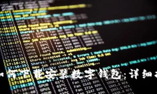 : 如何下载安装数字钱包：详细指南