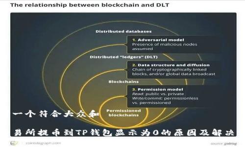 思考一个符合大众和

从交易所提币到TP钱包显示为0的原因及解决方法