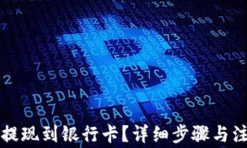 
TP钱包如何提现到银行卡？详细步骤与注意事项解析