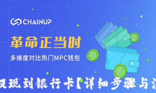 
TP钱包如何提现到银行卡？详细步骤与注意事项解析