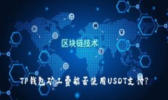 TP钱包矿工费能否使用USDT支付?