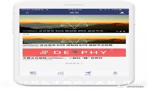 如何在TP钱包中提现以太坊：详细指南