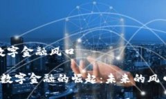 区块链数字金融风口 区块链数字金融的崛起：未