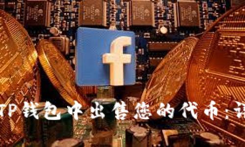 如何在TP钱包中出售您的代币：详细指南