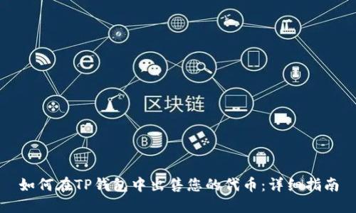 如何在TP钱包中出售您的代币：详细指南