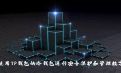 如何使用TP钱包的冷钱包进行安全保护和管理数字