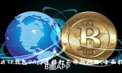 解决TP钱包DApp连接打不开的问题：全面指南