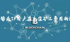   TP钱包充值矿工费的详细指南 /  guanjianci TP钱包