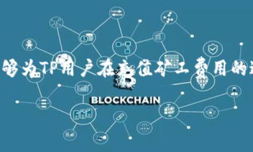   TP钱包充值矿工费的详细指南 / 

 guanjianci TP钱包, 矿工费, 充值指南, 数字货币, 区块链 /guanjianci 

### 引言 

在如今的数字货币交易场景中，TP钱包作为一种安全可靠的加密钱包，吸引了大量用户。在进行转账或交易时，用户常常需要支付“矿工费”。然而许多用户对如何为TP钱包充值矿工费并不十分了解。本文将全面介绍如何在TP钱包中进行矿工费的充值，同时回答一些可能的相关问题，以便于用户更好地理解和操作。

### 什么是矿工费？

矿工费（Transaction Fee）是指在区块链网络中，为了让矿工处理和确认交易而支付的费用。这一费用通常会随着网络拥堵程度的不同而有所变化。矿工通过打包交易并将其添加到区块链中来获得这一费用，因此矿工费是激励矿工参与网络维护的重要机制。在链上进行转账交易时，矿工费的多少往往直接影响交易的处理速度。

交易的矿工费通常由用户自行设定，某些钱包和平台也会根据网络状况给出建议的费用标准。用户需要注意的是，矿工费的支付是独立于转账金额的，也就是说，无论发送多少金额的数字货币，矿工费都需要单独支付。

### TP钱包概述

TP钱包是一款支持多种数字货币的移动加密钱包，不仅提供了安全的存储环节，同时也方便用户管理他们的数字资产。TP钱包的用户界面友好，操作简便，适合初学者与资深用户使用。除了提供普通的资产管理功能外，TP钱包还支持去中心化交易、跨链交易等先进功能。

使用TP钱包时，用户需要了解充值矿工费的具体步骤，以便在进行交易时能够顺利完成，而不至于因为矿工费不足而导致交易失败。

### 如何为TP钱包充值矿工费？

#### 1. 创建TP钱包账户

如果你还没有TP钱包账户，首先需要下载并安装TP钱包。可以在手机应用商店中搜索“TP钱包”进行下载。安装完成后，按照提示进行账户注册和安全设置。

#### 2. 选择合适的充值方式

TP钱包支持多种充币方式，包括法币充值、其他数字货币充值等。对于充值矿工费，最佳选择是直接使用你所持有的数字货币进行充值。

使用“USDT”作为矿工费的支付方式是比较常见的做法，因为USDT是一种广泛接受的稳定币，用户可以根据其流动性进行灵活的转换。

#### 3. 设置矿工费

在进行交易时，TP钱包在确认交易信息后，会有一个设定矿工费的界面。用户可以自行选择矿工费用的标准（如：低、正常、高）。一般情况下，选择正常费用即可。对于一些急需为交易进行确认的情况，可以选择高费用。

#### 4. 输入充值金额

在设置好矿工费之后，用户需要输入需要充值的金额。根据矿工费的选择，最终转账的总费用将在确认页面上显示。

#### 5. 确认并提交交易

最后，用户需要确认所有的交易信息，包括充值金额和矿工费是否正确。如果一切无误，就可以点击“提交交易”按钮完成充值。

充值完成后，矿工费将被从您的TP钱包中扣除，交易将会被网络处理。如果交易顺利，用户可以在TP钱包的交易记录中查看到相关信息。

### 充值矿工费后如何查看交易状态？

一旦提交了矿工费的充值请求，用户可以通过TP钱包中的“交易记录”来查看交易状态。一般来说，交易状态会显示为“待确认”、“已确认”等信息。用户在此页面可以看到矿工费的具体扣除记录和到账情况。

### 常见问题解答

#### 问题1：TP钱包矿工费能否提现？

在TP钱包中，矿工费是支付给网络矿工以处理交易的费用。矿工费一旦支付后，是不会被退还的。因此，用户在充值矿工费时应谨慎选择合适的金额和类型。

矿工费与账户的资产余额是完全独立的，用户不能将已经支付的矿工费用提现或转回。建议用户在进行交易之前先了解当前网络的拥堵情况，以便选择合适矿工费用，避免不必要的支出。

#### 问题2：如果矿工费不足，该如何处理？

如果在TP钱包中进行交易时显示矿工费不足，用户会被系统提示需要补充矿工费。在这种情况下，用户可以通过以下步骤处理：

1. **检查当前余额**: 登录TP钱包，查看账户的数字货币余额，确认是否真的不足。

2. **进行充值**: 如果确实不足，用户需要通过法币、数字货币或转账等方式为TP钱包充值，确保余额足够支付矿工费。

3. **重新发起交易**: 在确保余额充足后，用户可以重新发起之前的交易并设置合适的矿工费。

在这一过程中，用户应时刻关注市场变动，及时充值，以免因为矿工费不足影响自己的交易计划。

#### 问题3：如何降低TP钱包的矿工费？

用户在使用TP钱包时，可以通过以下几种方式来降低矿工费：

1. **选择合适的交易时机**：矿工费是受到网络拥堵影响的。因此，用户可以选择在网络负载相对较低时进行交易；这时，矿工费可能会相对较低。

2. **根据交易金额设置矿工费**：根据自己的交易金额，设定一个合适的矿工费。在非紧急情况下，可以选择较低的矿工费用。

3. **使用更高效的区块链网络**：某些区块链网络在交易确认速度和矿工费用上远优于其他网络。例如，使用Layer 2解决方案进行交易，通常可以明显降低矿工费用。

为了达到降低矿工费用的效果，保持对市场动态的关注至关重要。

#### 问题4：TP钱包的安全性如何？

TP钱包在安全性上采取了一系列措施。首先，它使用了先进的加密算法来保证用户的私钥和数字资产的安全。此外，TP钱包还支持多种安全设置，如双重认证、指纹识别等功能，进一步提升了账户安全性。

用户还应定期修改密码并不随意分享个人信息，以更加有效地保护自己的资产安全。对于长期持有的较大金额数字资产，可以考虑将其存放在更安全的冷钱包中，以防范风险。

#### 问题5：TP钱包支持哪些币种的交易？

TP钱包支持多种主流数字货币的交易管理，包括但不限于比特币、以太坊、波场、EOS等。用户可以在TP钱包中方便地进行资产互转、交易和管理。

在使用TP钱包之前，可以查看其官方支持列表，确保所持数字货币均在支持之列。创建钱包时，不同资源的交易界面可能会有所不同，需要用户自行适应与学习。

### 结论

总的来说，以上就是关于如何为TP钱包充值矿工费的详细指南。了解矿工费的概念及操作流程是每位数字货币用户必须掌握的基本技能。希望本文能够为TP用户在充值矿工费用的过程中提供实用指导和帮助。

如您有任何疑问或需进一步咨询，欢迎与我们分享，期待能够为您提供更多支持和服务。