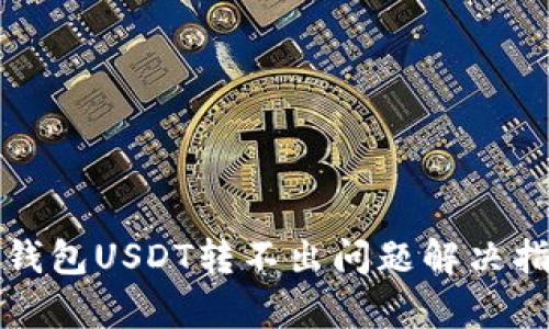 tp钱包USDT转不出问题解决指南