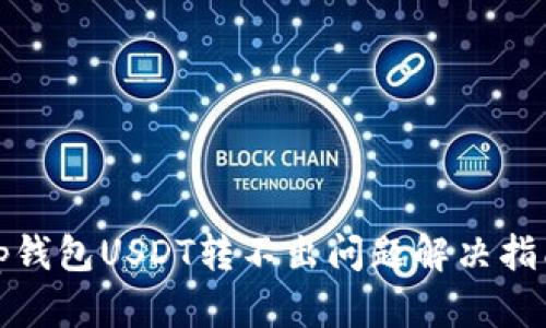 tp钱包USDT转不出问题解决指南