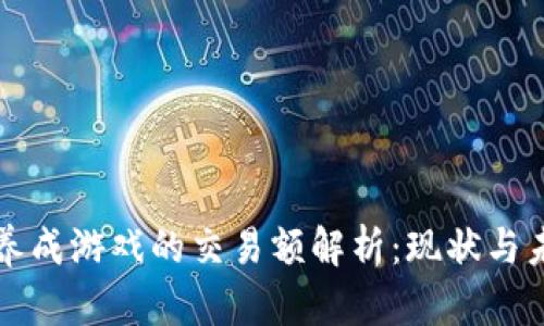 区块链养成游戏的交易额解析：现状与未来趋势