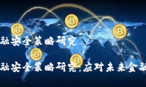 区块链金融安全策略研究

区块链金融安全策略研究：应对未来金融科技挑战