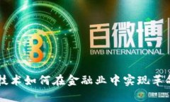 区块链技术如何在金融业中实现革命性变革