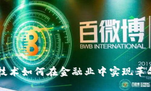 区块链技术如何在金融业中实现革命性变革