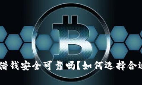 : 手机钱包借钱安全可靠吗？如何选择合适的借款App