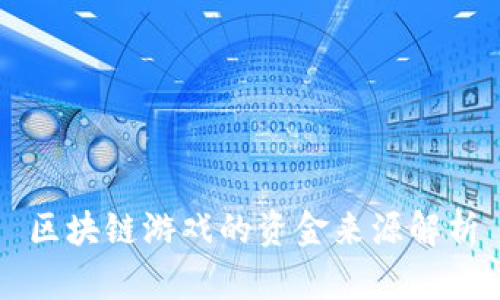 区块链游戏的资金来源解析