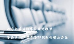 内容会在后续字符串中提供华为手机下载不了T