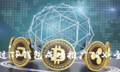 如何通过TP钱包成功推广TRX：全面指南