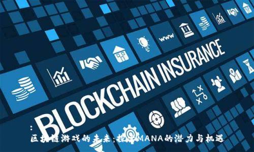 :
区块链游戏的未来：探索MANA的潜力与机遇
