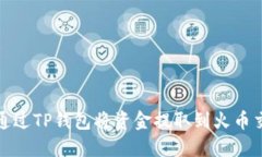 如何通过TP钱包将资金提取到火币交易所