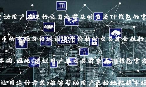 
  如何在TP钱包上挂单购买数字货币？详解挂单交易流程与技巧 / 

关键词：
 guanjianci TP钱包,挂单交易,数字货币,买入技巧,加密资产 /guanjianci 

引言
随着区块链技术的不断发展，数字货币已经成为了互联网金融的重要组成部分。在众多的数字货币交易平台中，TP钱包由于其便捷性、安全性和用户友好界面而备受欢迎。对于许多用户而言，如何在TP钱包上成功进行挂单交易以购买数字货币是一个重要的课题。本文将详细介绍TP钱包的挂单购买方式，帮助用户更好地理解其操作流程和相关注意事项。

什么是挂单交易？
挂单交易是指用户在交易平台上设置一个特定价格，以便在市场价格达到这个价格时自动买入或卖出数字货币。这种交易方式允许用户在不需时刻盯盘的情况下，抓住市场波动带来的机会。挂单可以分为买入挂单和卖出挂单，用户可以根据市场情况设置合适的价格。

TP钱包的挂单交易流程
在TP钱包上进行挂单交易的步骤如下：
ol
    li下载与安装TP钱包：首先，用户需要在手机应用商店或TP官网下载并安装TP钱包。/li
    li注册与登录：打开钱包应用后，注册新账户并完成身份验证，登录后进入主界面。/li
    li购买数字货币：在主界面中，选择“市场”或者“交易”选项，找到想要购买的数字货币。/li
    li选择挂单交易：进入购买页面，用户可以看到“市场购买”和“挂单购买”两种选项，选择“挂单购买”。/li
    li设置挂单价格：在挂单购买页面，用户需要设置一个希望购买的价格，并填写购买数量。/li
    li确认挂单：检查输入的信息无误后，点击“确认挂单”，系统将会在价格合适时自动执行交易。/li
/ol
通过以上步骤，用户就可以在TP钱包上成功设置一个挂单交易，等待市场价格的变动来成交。

TP钱包挂单交易的技巧
在进行挂单交易时，掌握一些技巧可以帮助用户更加顺利地完成交易。
ol
    li选择合适的挂单价格：用户需要根据市场行情和自身的判断选择合适的挂单价格。如果挂单价格设置得过高，可能永远无法成交；反之，设置过低则可能错失更好的价格。/li
    li关注市场动态：实时关注市场动态，有助于用户决定是否要调整挂单价格，尤其在行情波动较大的情况下，更需保持灵活应变的思维。/li
    li设定合理的挂单数量：在设置购买数量时，用户应考虑自身的资金状况和风险承受能力，避免因一时冲动造成资金的损失。/li
    li定期检查挂单状态：虽然挂单交易的优势在于用户能够解放双手，但定期检查挂单的状态和市场价格变化，仍然是必要的。/li
    li心态调整：交易市场是复杂且充满变数的，保持良好的心态，理性对待交易结果至关重要。/li
/ol

常见问题解答

1. TP钱包的安全性如何？
在使用TP钱包之前，用户最关心的问题之一就是钱包的安全性。TP钱包采取多重安全机制来保护用户的资产安全，包括冷钱包存储、私钥本地存储、数字签名等技术措施。此外，TP钱包也设有交易密码与二次验证功能，防止恶意操作。然而，任何钱包的安全性都与用户的操作相关，因此建议用户选择强密码并保管好个人信息。

2. 如何设置TP钱包的交易密码？
设置交易密码是保障账户安全的有效手段。在TP钱包中，用户可以在“设置”选项中找到“安全设置”页面，按照指引创建一个强密码。交易密码通常需要具备一定的复杂度，例如包含大小写字母、数字和特殊符号，建议长度在8位以上。同时，用户应定期更换密码以增强账户的安全性。

3. TP钱包支持哪些数字货币？
TP钱包支持多种主流数字货币，包括比特币、以太坊、瑞波币、莱特币等。此外，它还支持一些较新的代币和山寨币。不过，具体支持的币种会随时更新，因此建议用户在进行交易之前及时查看TP钱包的官方公告和支持的币种列表，以确保所需的交易能够顺利进行。

4. 什么是市场价与挂单价的区别？
市场价是指当前买入和卖出数字货币的即时交易价格，用户在交易时可以选择以市场价格快速完成交易。而挂单价则是用户自己设定的价格，只在数字货币的市场价格达到这个价格时交易才会执行。这种方式有助于用户实现更优的交易价格，但也可能导致未及时成交的风险。

5. TP钱包是否支持法币交易？
TP钱包目前主要以数字货币交易为主，部分情况下支持法币充值或提现功能。具体支持情况会根据钱包的政策调整和用户所在国家地区的监管政策有所不同。因此，建议用户在交易前查看TP钱包官方的信息，以获取最新的法币交易政策与流程。

总结
通过以上介绍，相信用户对于如何在TP钱包上进行挂单购买数字货币的流程和注意事项有了更全面的理解。挂单交易是一种灵活且有效的交易方式，合理运用这种方式，能够帮助用户更好地把握市场机会。无论是新手还是有经验的交易者，都应注意安全与风险控制，理性参与数字货币交易，获取丰厚的收益。