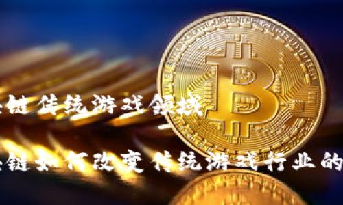 区块链传统游戏领域

区块链如何改变传统游戏行业的未来