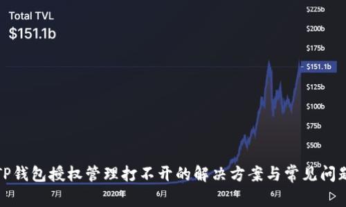 TP钱包授权管理打不开的解决方案与常见问题
