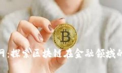 360金融官网：探索区块链在金融领域的应用与前