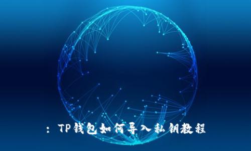 : TP钱包如何导入私钥教程