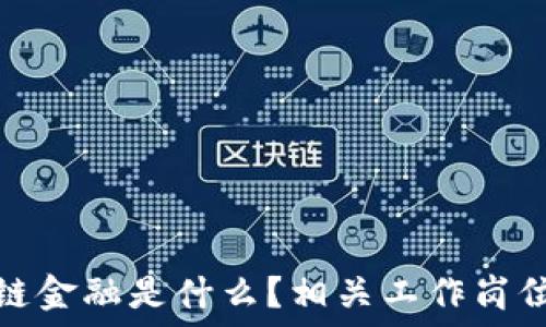   
区块链金融是什么？相关工作岗位详解