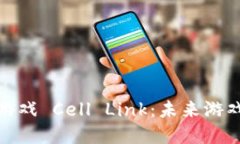 探索区块链游戏 Cell Link：未来游戏的变革之路