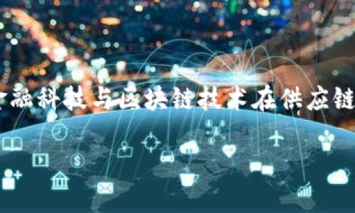 区块链供应链金融框架是一个热门的主题，涵盖了金融科技与区块链技术在供应链管理中的应用。下面是符合大众和，以及相关关键词。

深入探讨区块链在供应链金融中的应用框架