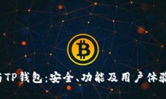  HT钱包与TP钱包：安全、功能及用户体验全面对比