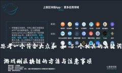 思考一个符合大众和 和 5 个相关的关键词 游戏删