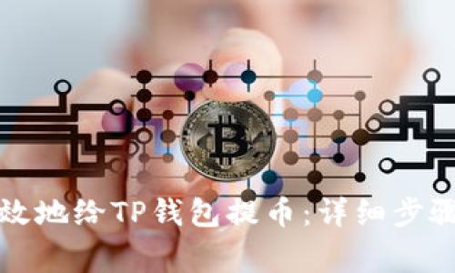 如何安全高效地给TP钱包提币：详细步骤与注意事项