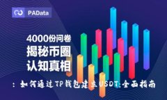 : 如何通过TP钱包建立USDT：全面指南