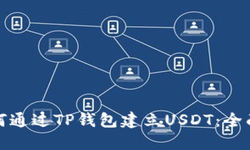 : 如何通过TP钱包建立USDT：全面指南