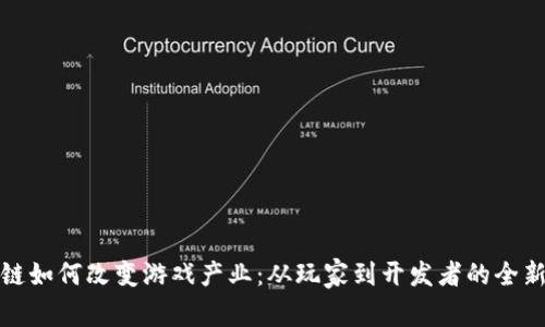 区块链如何改变游戏产业：从玩家到开发者的全新体验