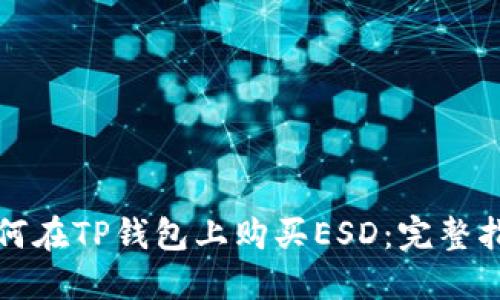 如何在TP钱包上购买ESD：完整指南