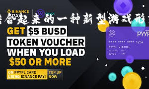 区块链产业游戏是一个新兴的领域，近年来随着区块链技术的快速发展，越来越多的传统游戏正在向区块链转型。而区块链游戏本身是将区块链技术与游戏产业结合起来的一种新型游戏形式，它的特点主要体现在去中心化、虚拟资产的真实性和安全性上。从层次结构来看，区块链产业游戏可以分为几个不同的层次。可以从以下几个方面进行详细分析。


区块链产业游戏的层次结构与发展分析