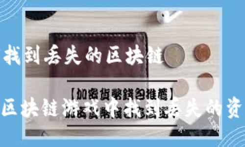 游戏如何找到丢失的区块链

: 如何在区块链游戏中找到丢失的资产和数据