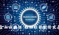 中国农业金融区块链：推动农村经济发展的新动