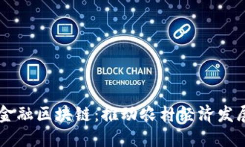 中国农业金融区块链：推动农村经济发展的新动力